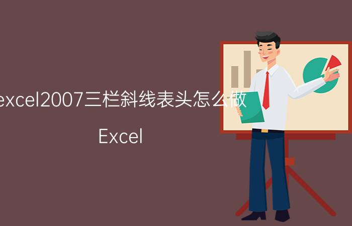 excel2007三栏斜线表头怎么做 Excel 2007